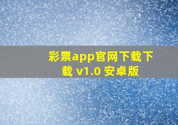 彩票app官网下载下载 v1.0 安卓版